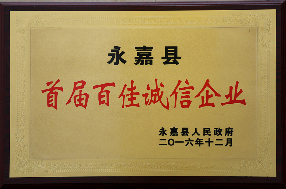县首届百家诚信企业
